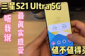 三星S21UItra到底值不值得买，使用三周最真实感受告诉你视频封面