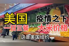 美国纽约实拍，看一包中国东北16斤重的大米卖到了多少钱？