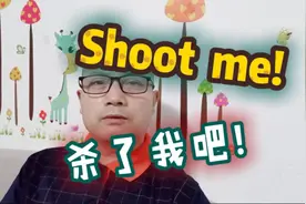 “Shoot me！”是“开枪杀了我”？快来看看shoot 的精彩用法！