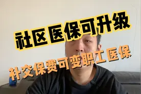 社区医保补交保费可变职工医保，费用不多还是比较划算的视频封面