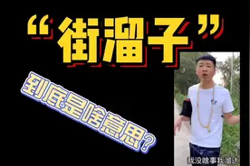 “街溜子”是什么？为什么最近全网模仿？