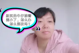 新买的牛仔裤臀围小，
怎么办，能改吗视频封面
