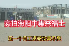 山东小伙失业第二天去海阳中集来福士造船厂，压一个月工资不爽视频封面