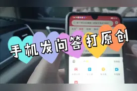 手机做问答原来也可以打原创标签，我后知后觉了！视频封面