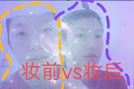 妆前妆后没区别还要化妆吗？——当然还是要的，化得是心情！