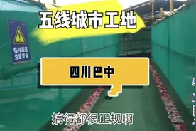 四川巴中：这个工地搞的很正规，具体是那里呢？一起去看看吧。