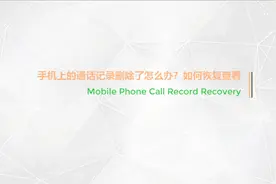 手机上的通话记录删除了怎么办？如何恢复查看