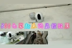 小县城里的安装师傅上门装这样的监控300元一个，大家觉得值吗？视频封面