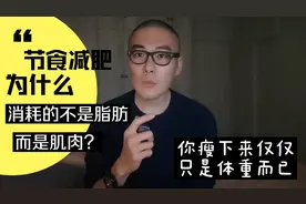 节食减肥为什么消耗的不是脂肪而是肌肉？