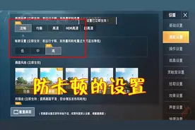 和平精英：新版本吃鸡卡顿极其严重？都是这个设置坑了你！