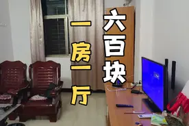 梅州市中心600块钱一个月的房租，大家看看值吗？单身住挺好视频封面