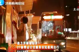 助力夜经济！济南夜间公交网全新升级，凭一个字就知道！视频封面