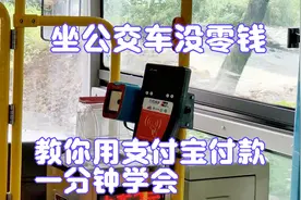 坐公交车没零钱怎么办，教你在手机上用支付宝付款，一分钟学会视频封面
