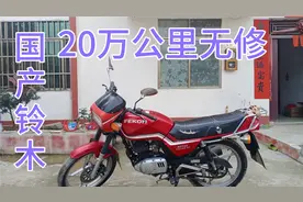 质量最好的国产铃木摩托车11年20万公里无维修，太厉害了。