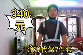 准备跑滴滴代驾，花了340元买了7件套！视频封面