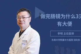 做完肠镜为什么3天没有大便