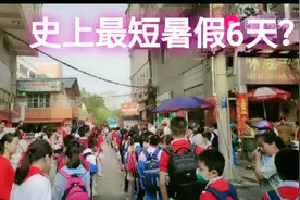 2020年暑假放假时间出来了，看看你们放多少天，还有只放6天的？