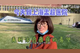 今天到上海孟超医院，看到治疗我癌症的希望