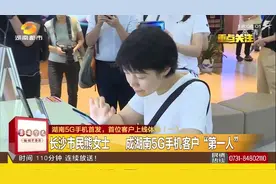5G来了！华为5G手机16日全国开售，湖南首位5G手机客户上线体验！视频封面