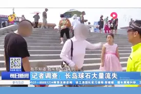 长岛球石大量丢失，游客被劝竟破口大骂：140块钱，就拿一块石头