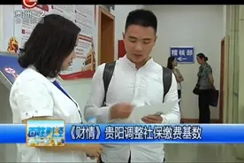 《财情》贵阳调整社保缴费基数！视频封面