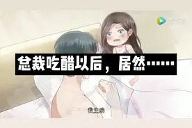 总裁吃醋以后，灰姑娘用这一招哄好了他