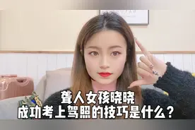 聋人晓晓成功考到驾照，过程有太多心酸，社会对每一个人很公平！视频封面