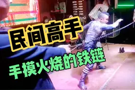 农村艺人表演高难度杂技，用手摸被火烧的铁链，这技能逆天了视频封面
