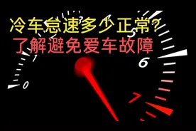 冷车怠速1800转正常吗？热车后不要高于这个数，别等故障才修车