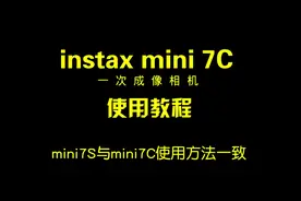 富士拍立得mini7c使用教程