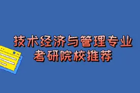#考研 第四次学科评估系列-技术经济与管理专业考研院校推荐视频封面