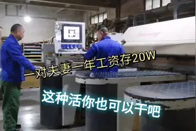 浙江家具厂：一对夫妻一年工资存20万，越做越有劲，这活你也能干视频封面