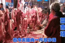 四川猪肉涨价、看看今天猪肉一斤多少钱视频封面