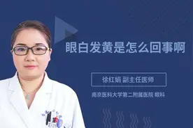 眼白发黄是怎么回事啊视频封面