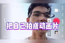 一分钟教会你把自己的视频制作成卡通动漫，好看好玩乐得停不下来