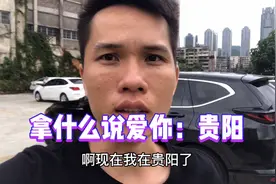 西南最具发展潜力城市！小伙两手空空来闯荡！你有我熟悉贵州吗？