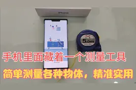 你的华为手机里面隐藏着一个测量功能，简单精准测量各种东西