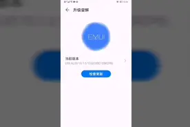 华为手机升级EMUI10.1最新版原来在这里升级我还傻傻的等推送视频封面