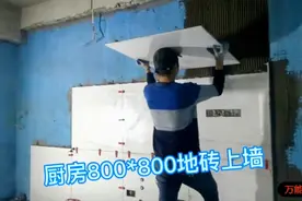年轻师傅今天带大家看看800*800地砖贴厨房墙面，如何铺贴更加好