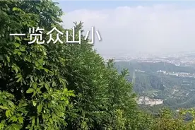 古人云，站得高看得远，一览众山小，看风景锻炼两不误.视频封面