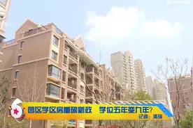 园区学区房重磅新政 学位五年变九年？视频封面