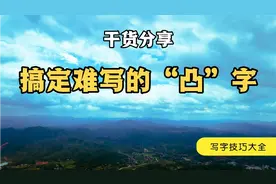 是否觉得“凸”字不知从哪下笔？干货分享，搞定这个字视频封面