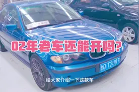 02年老车还能开吗？今天带大家看看经典老车风采！