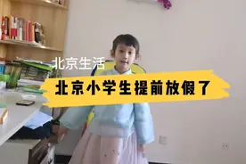 北京生活，北京小学生因为疫情提前一个月放假了视频封面