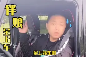 搞点乐：给你五分钟伴娘全上我车，后备箱再给我塞一个，蹭席豪横视频封面