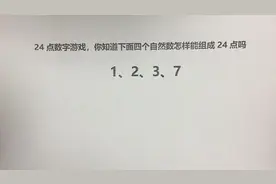 24点：用四个数：1、2、2、7，你知道该怎么做才能组成24点吗？