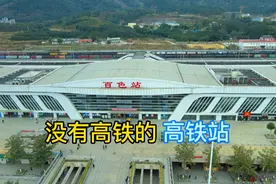 一座没有高铁走的高铁站，百色站。