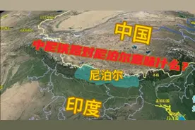 尼泊尔gdp290亿左右，为何要投资80亿修建中尼铁路，意味什么？视频封面