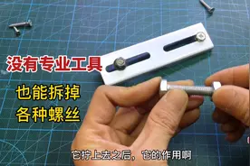 拆螺丝没有工具怎么办？教你2招，轻松拆掉所有型号螺丝