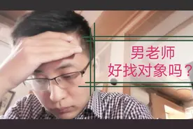 男老师找对象容易吗？男教师结合自身情况深刻剖析，内容太真实视频封面
